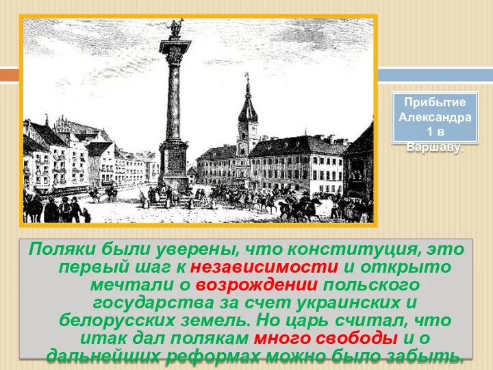 Поляки были уверены, что конституция, это первый шаг к независимости