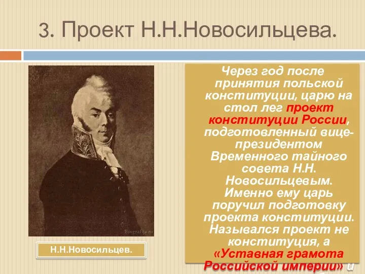 3. Проект Н.Н.Новосильцева. Через год после принятия польской конституции, царю