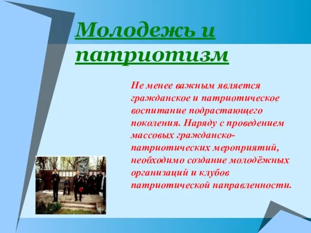 Молодежь и патриотизм Не менее важным является гражданское и патриотическое