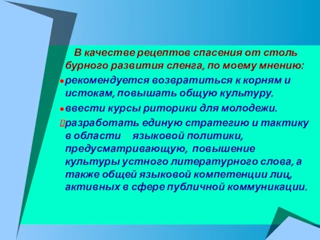 В качестве рецептов спасения от столь бурного развития сленга, по