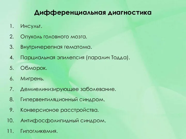 Дифференциальная диагностика Инсульт. Опухоль головного мозга. Внутричерепная гематома. Парциальная эпилепсия (паралич Тодда). Обморок.