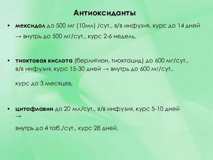 Антиоксиданты мексидол до 500 мг (10мл) /сут., в/в инфузия, курс до 14 дней