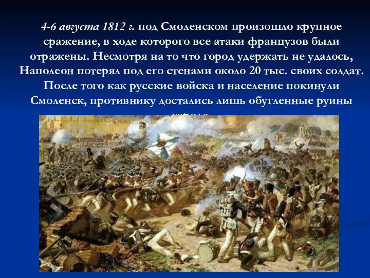 4-6 августа 1812 г. под Смоленском произошло крупное сражение, в