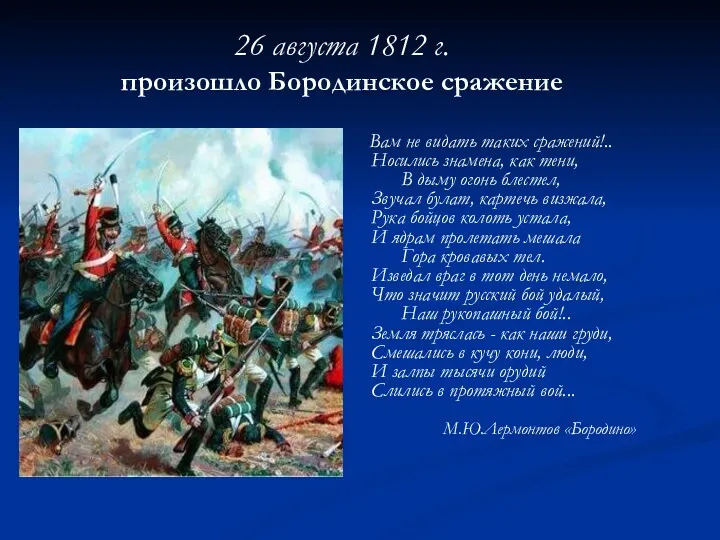 26 августа 1812 г. произошло Бородинское сражение Вам не видать