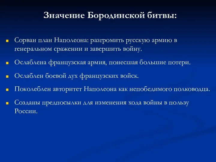 Значение Бородинской битвы: Сорван план Наполеона: разгромить русскую армию в