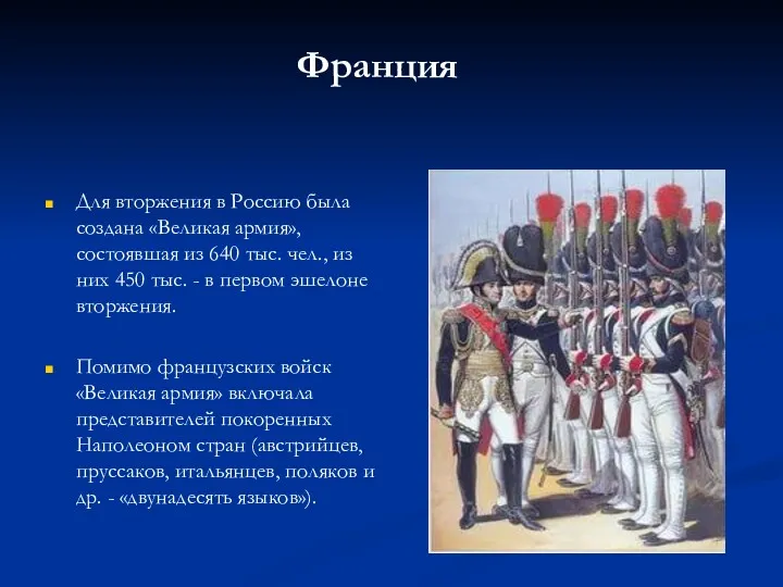 Соотношение сил Франция Для вторжения в Россию была создана «Великая