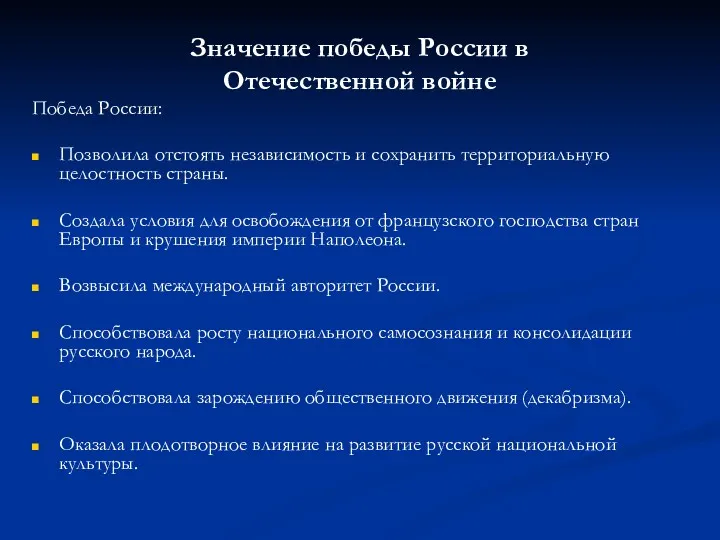 Значение победы России в Отечественной войне Победа России: Позволила отстоять