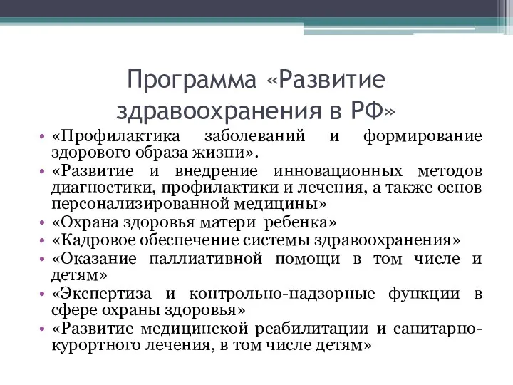 Программа «Развитие здравоохранения в РФ» «Профилактика заболеваний и формирование здорового