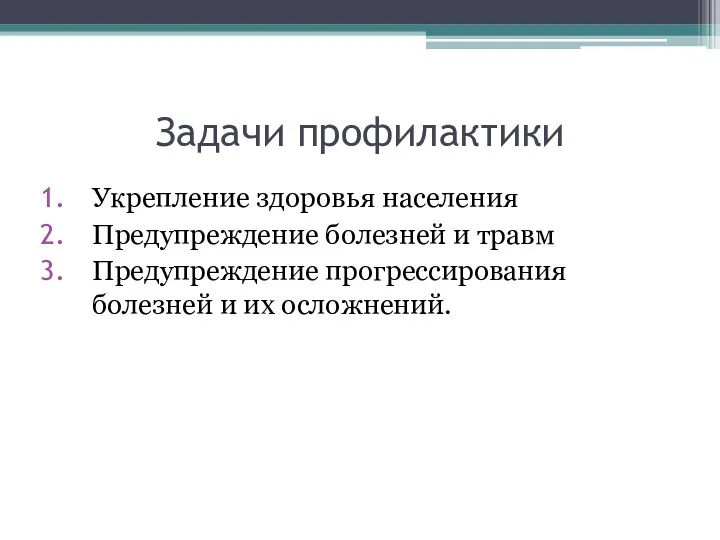 Задачи профилактики Укрепление здоровья населения Предупреждение болезней и травм Предупреждение прогрессирования болезней и их осложнений.