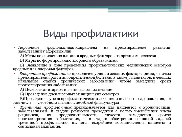 Виды профилактики Первичная профилактика направлена на предотвращение развития заболеваний у