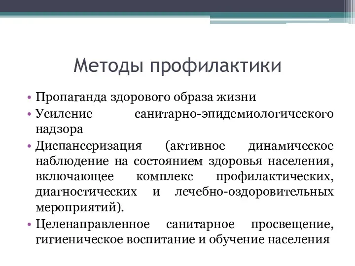 Методы профилактики Пропаганда здорового образа жизни Усиление санитарно-эпидемиологического надзора Диспансеризация