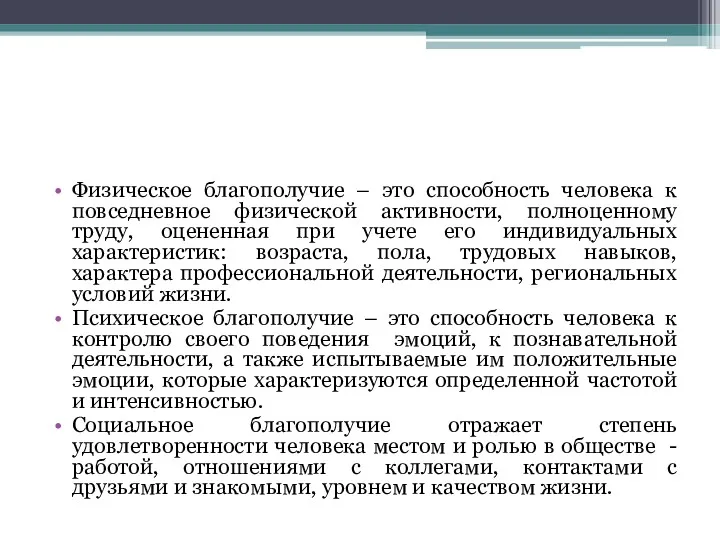 Физическое благополучие – это способность человека к повседневное физической активности,