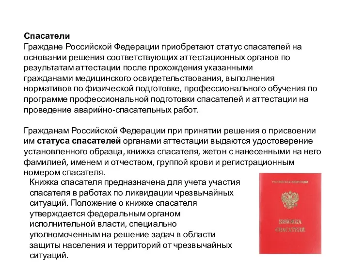 Спасатели Граждане Российской Федерации приобретают статус спасателей на основании решения