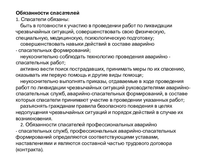 Обязанности спасателей 1. Спасатели обязаны: быть в готовности к участию