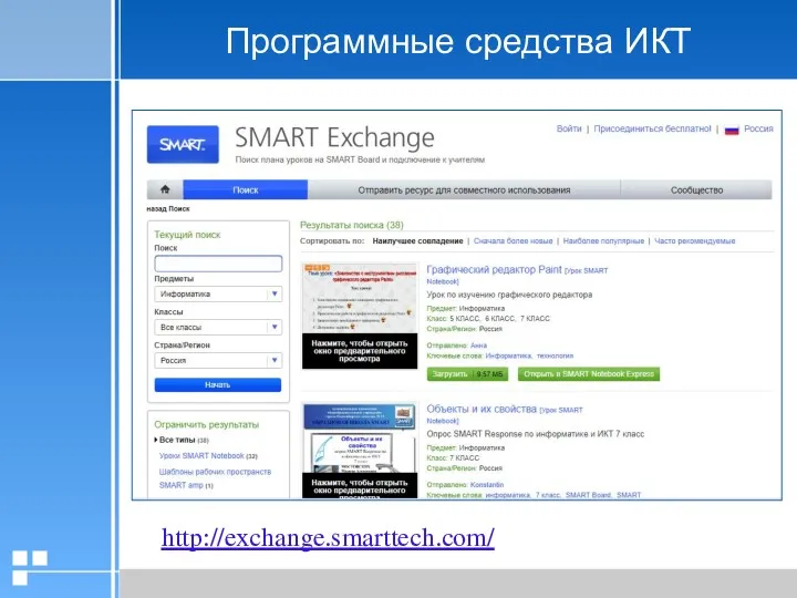Программные средства ИКТ http://exchange.smarttech.com/