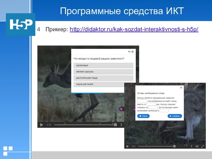 Программные средства ИКТ Пример: http://didaktor.ru/kak-sozdat-interaktivnosti-s-h5p/
