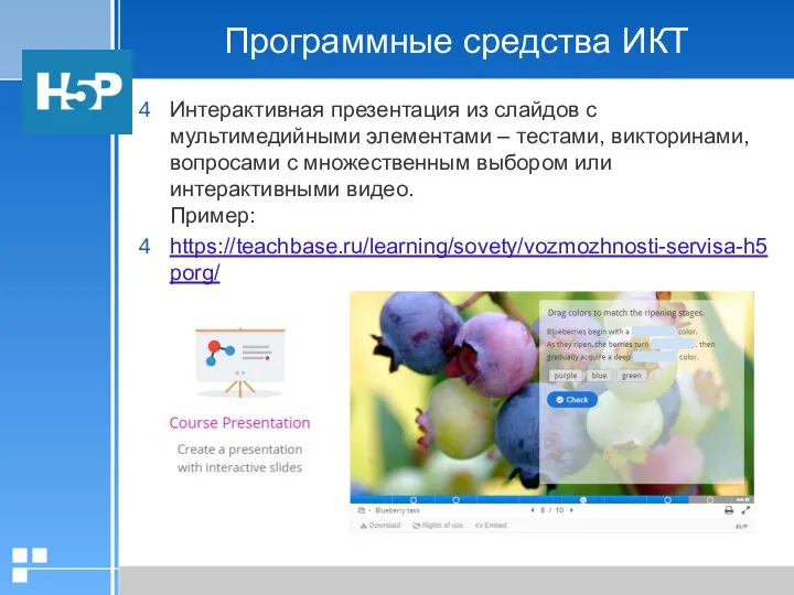 Программные средства ИКТ Интерактивная презентация из слайдов с мультимедийными элементами