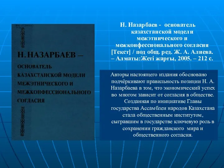 Н. Назарбаев - основатель казахстанской модели межэтнического и межконфессионального согласия