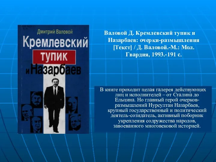 Валовой Д. Кремлевский тупик и Назарбаев: очерки-размышления [Текст] / Д. Валовой.-М.: Мол. Гвардия,