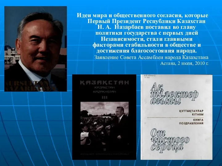 Идеи мира и общественного согласия, которые Первый Президент Республики Казахстан Н. А. Назарбаев