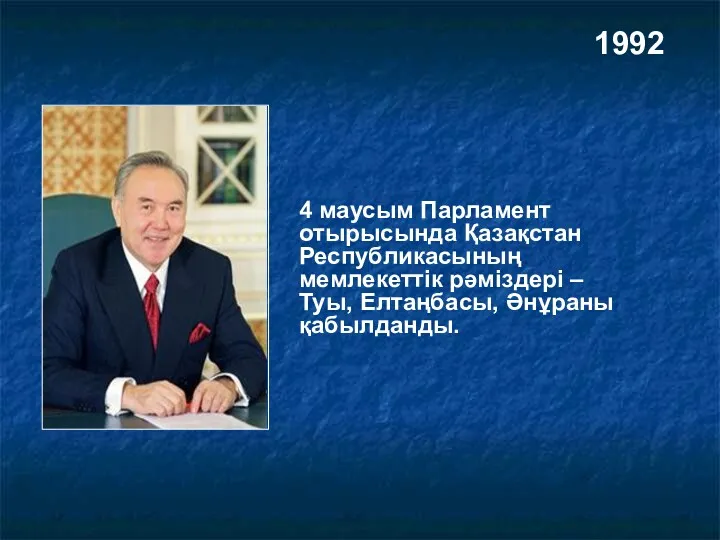 1992 4 маусым Парламент отырысында Қазақстан Республикасының мемлекеттік рәміздері – Туы, Елтаңбасы, Әнұраны қабылданды.