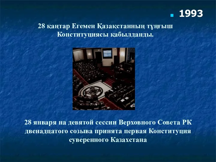 28 қаңтар Егемен Қазақстанның тұңғыш Конституциясы қабылданды. 28 января на девятой сессии Верховного