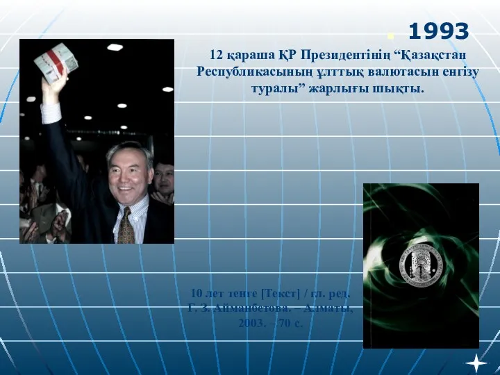 12 қараша ҚР Президентінің “Қазақстан Республикасының ұлттық валютасын енгізу туралы”