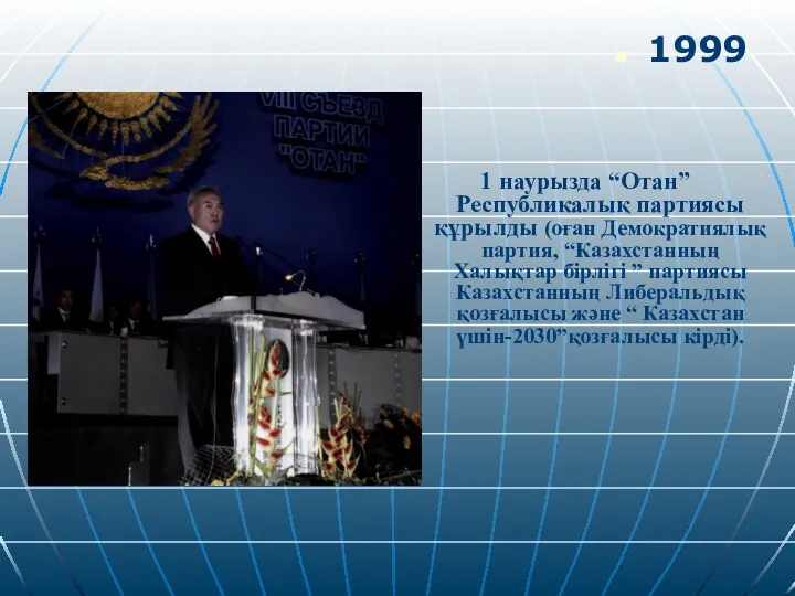 1 наурызда “Отан” Республикалық партиясы құрылды (оған Демократиялық партия, “Казахстанның Халықтар бірлігі ”