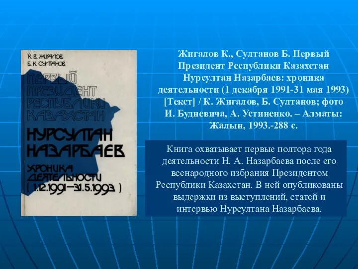 Жигалов К., Султанов Б. Первый Президент Республики Казахстан Нурсултан Назарбаев: