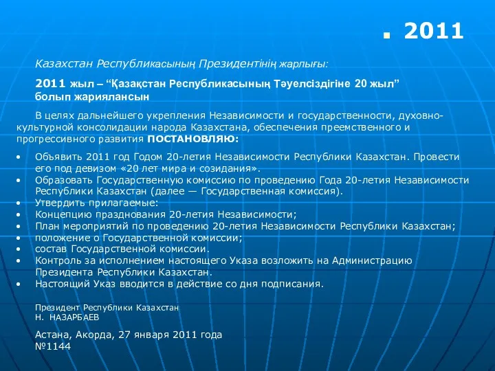 2011 Казахстан Республикасының Президентінің жарлығы: 2011 жыл – “Қазақстан Республикасының Тәуелсіздігіне 20 жыл”