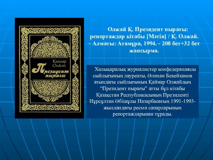 Олжай Қ. Президент пырағы: репортаждар кітабы [Мәтін] / Қ. Олжай. - Алматы: Атамұра,