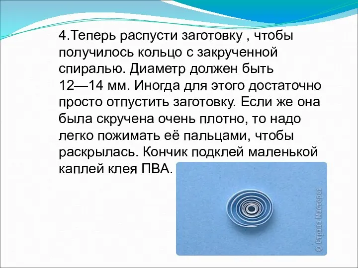 4.Теперь распусти заготовку , чтобы получилось кольцо с закрученной спиралью.