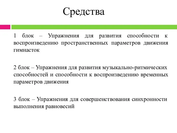 1 блок – Упражнения для развития способности к воспроизведению пространственных