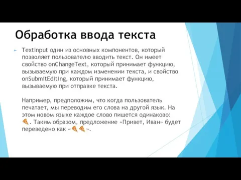 Обработка ввода текста TextInput один из основных компонентов, который позволяет