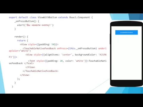 export default class ViewWithButton extends React.Component { _onPressButton() { alert('Вы