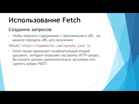 Использование Fetch Создание запросов Чтобы получить содержимое с произвольного URL,