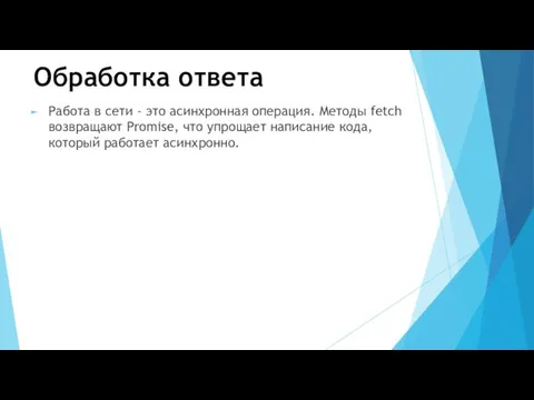 Обработка ответа Работа в сети - это асинхронная операция. Методы