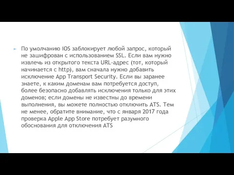 По умолчанию iOS заблокирует любой запрос, который не зашифрован с