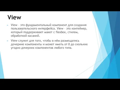 View View – это фундаментальный компонент для создания пользовательского интерфейса.