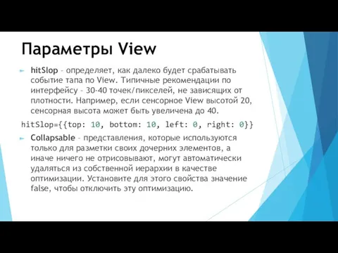 Параметры View hitSlop – определяет, как далеко будет срабатывать событие