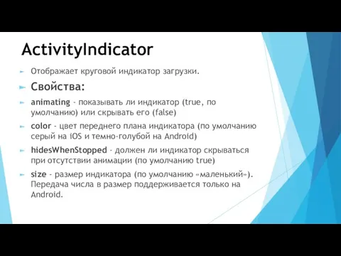 ActivityIndicator Отображает круговой индикатор загрузки. Свойства: animating - показывать ли