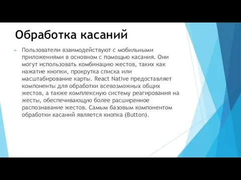 Обработка касаний Пользователи взаимодействуют с мобильными приложениями в основном с