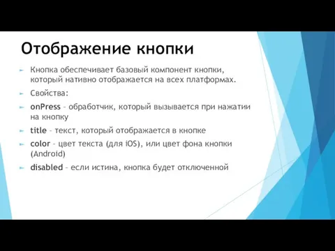 Отображение кнопки Кнопка обеспечивает базовый компонент кнопки, который нативно отображается