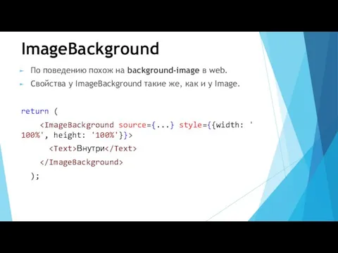 ImageBackground По поведению похож на background-image в web. Свойства у