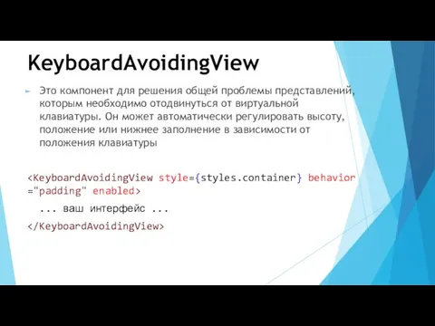 KeyboardAvoidingView Это компонент для решения общей проблемы представлений, которым необходимо