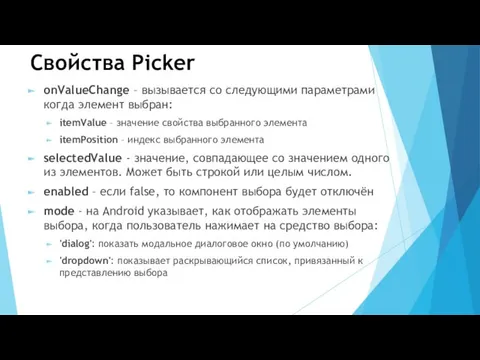 Свойства Picker onValueChange – вызывается со следующими параметрами когда элемент