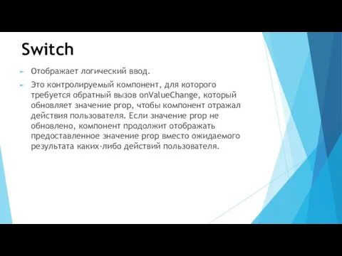 Switch Отображает логический ввод. Это контролируемый компонент, для которого требуется