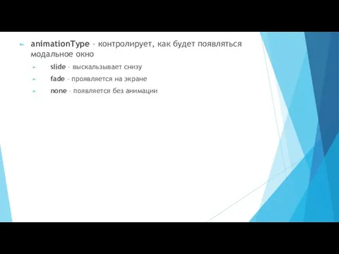 animationType – контролирует, как будет появляться модальное окно slide –