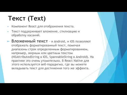 Текст (Text) Компонент React для отображения текста. Текст поддерживает вложение,