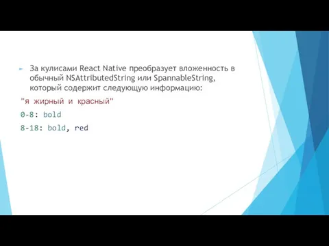 За кулисами React Native преобразует вложенность в обычный NSAttributedString или